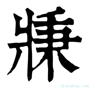 康熙字典𤖉