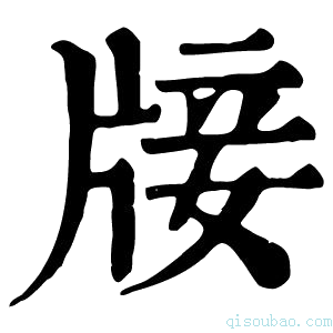 康熙字典𤗈