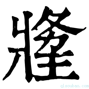 康熙字典𤖍