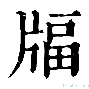 康熙字典𤗚