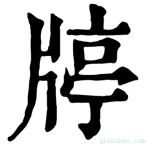 康熙字典𤗞