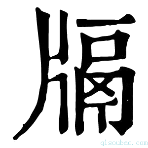 康熙字典𤗦