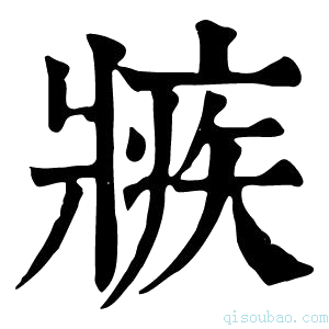 康熙字典𤖏