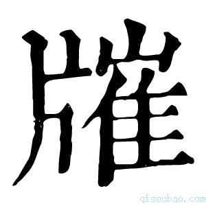 康熙字典𤗯