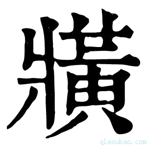 康熙字典𤖖