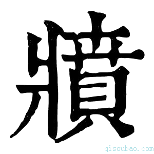 康熙字典𤖘