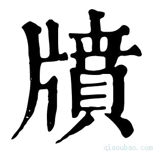 康熙字典𤗸