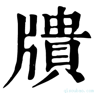 康熙字典𤗴