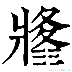 康熙字典𤖚