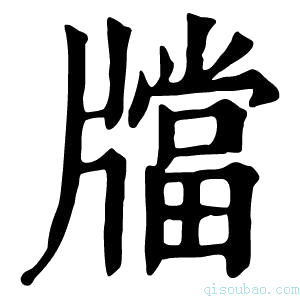 康熙字典𤗾