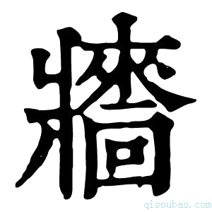 康熙字典𤖠