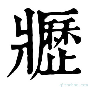 康熙字典𤖢