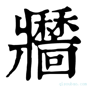 康熙字典𤖣