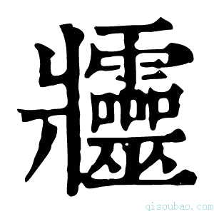 康熙字典𤖥