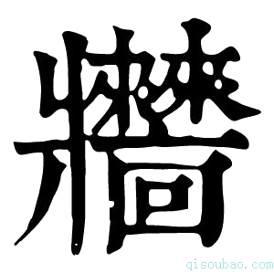 康熙字典𤖧