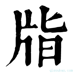 康熙字典㸟