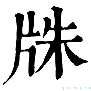 康熙字典㸡