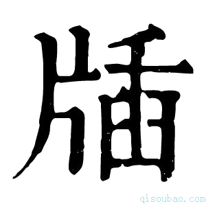 康熙字典牐