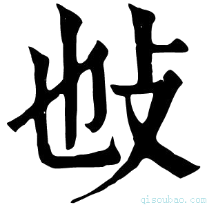 康熙字典𢻫