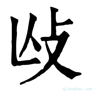 康熙字典𢻲