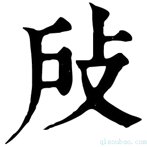 康熙字典𢻻