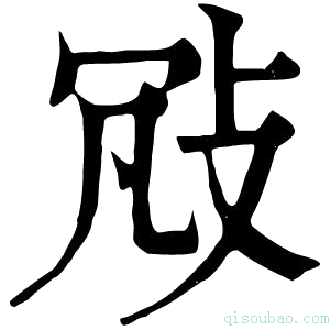 康熙字典𢼐