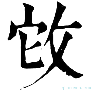 康熙字典𢼊