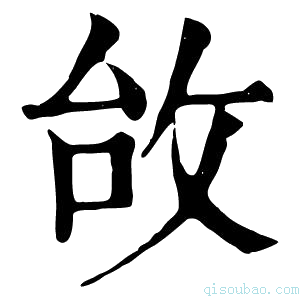 康熙字典𢼉