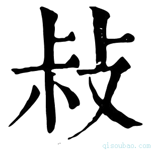 康熙字典敊