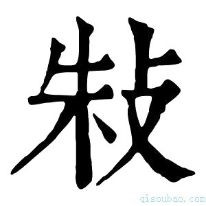 康熙字典𢼲