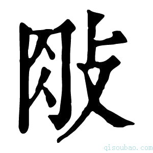 康熙字典𢼱