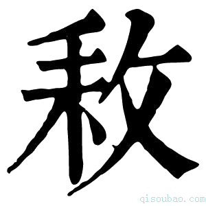 康熙字典𢼡