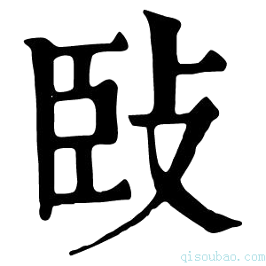 康熙字典𢼧