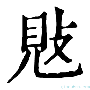 康熙字典𢽕