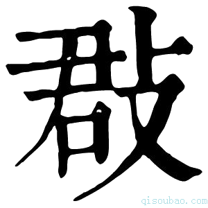 康熙字典𢽏