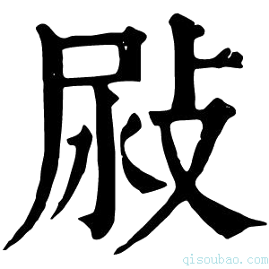 康熙字典𢽜