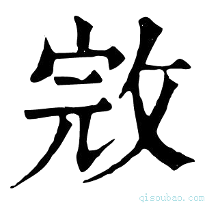 康熙字典𢽉