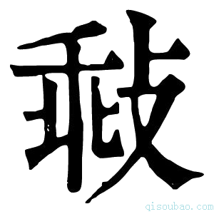 康熙字典㪓