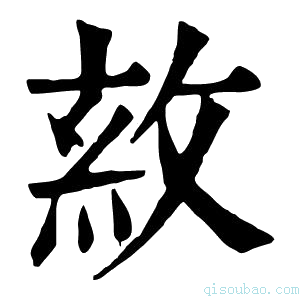 康熙字典𢽺