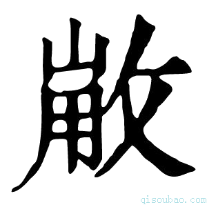 康熙字典𢽸