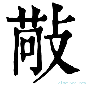 康熙字典𢾠