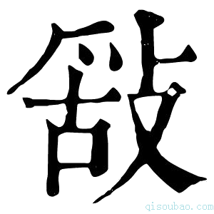 康熙字典𢽿