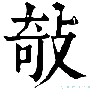 康熙字典𢽽