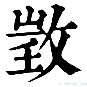 康熙字典𢽠