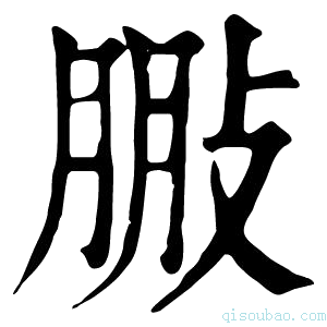 康熙字典𢽩