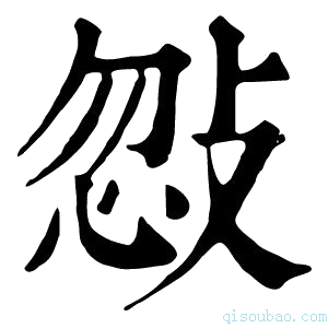 康熙字典𢽨