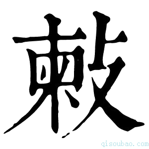 康熙字典㪝