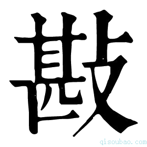 康熙字典㪛