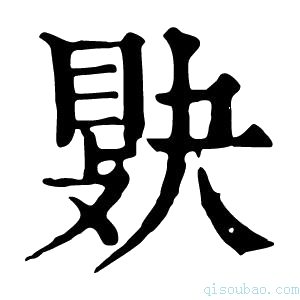 康熙字典𢾔