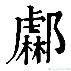 康熙字典𨞹